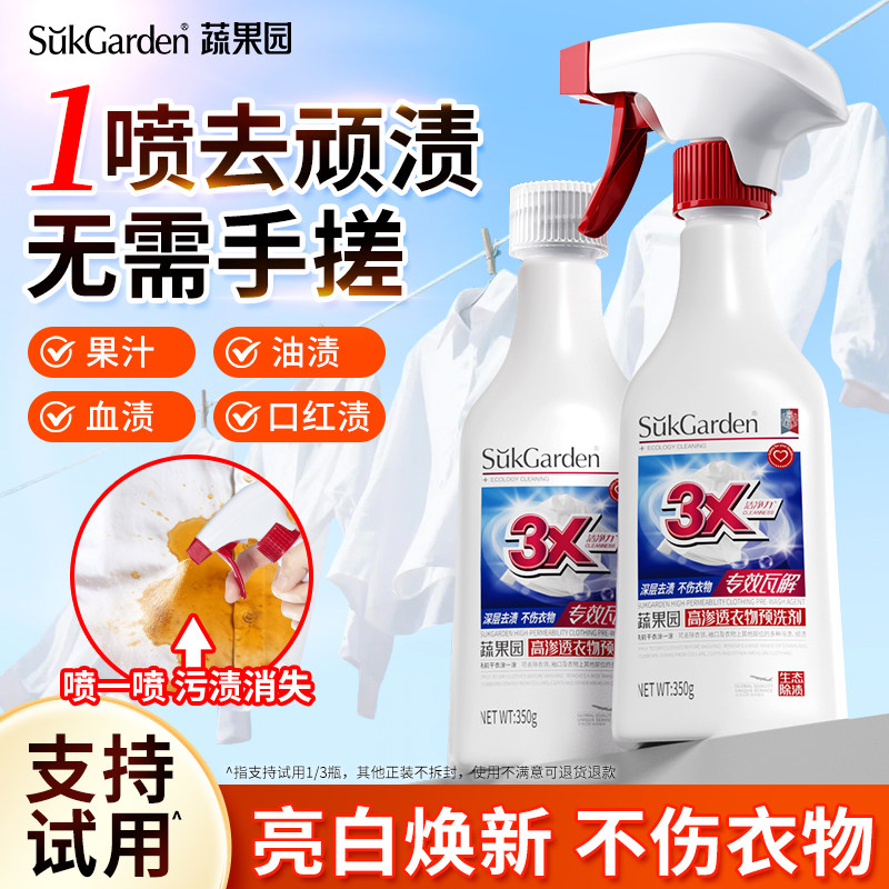 蔬果园衣领净强力去污汗渍油渍防发黄预洗衣物预洗喷雾领口清洁剂