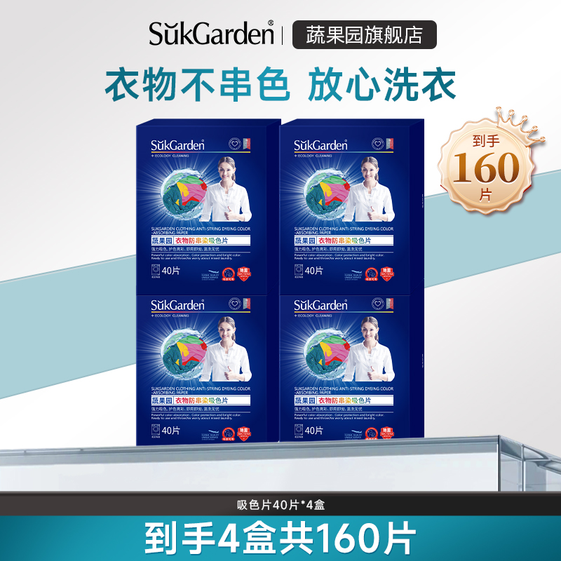 【直播预售】蔬果园吸色母片防染色衣服洗衣纸40片*4盒