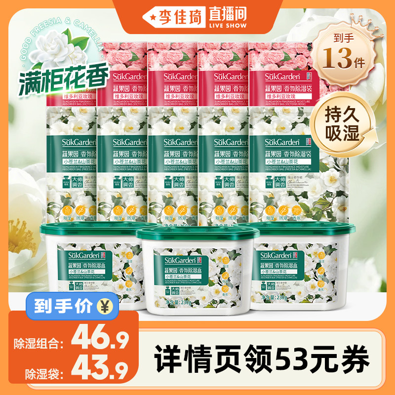 【李佳琦直播间】蔬果园香氛盒除湿袋组合13件吸潮干燥剂室防潮霉