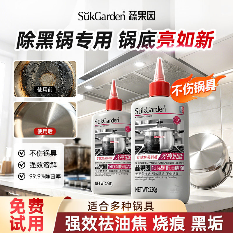 蔬果园锅底黑垢清洁剂强力去污清洁厨房洗锅底黑垢神器官方旗舰店