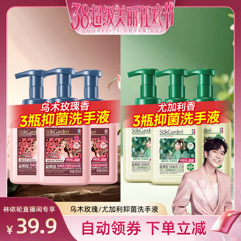 【林依轮直播间】蔬果园乌木玫瑰香氛泡沫洗手液植物抑菌清洁易冲