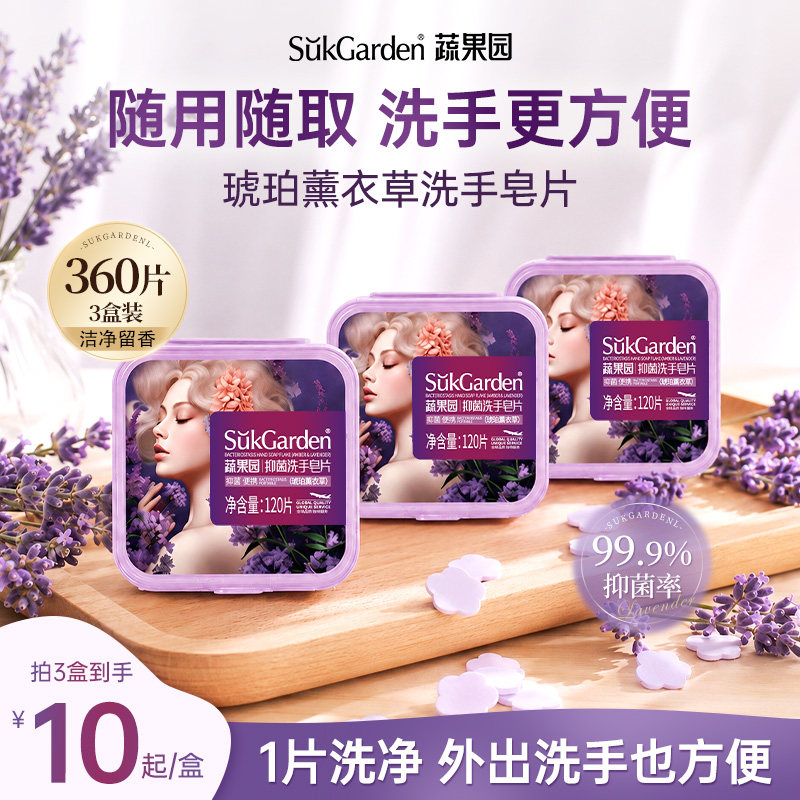 蔬果园99.9%抑菌香薰洗手皂片