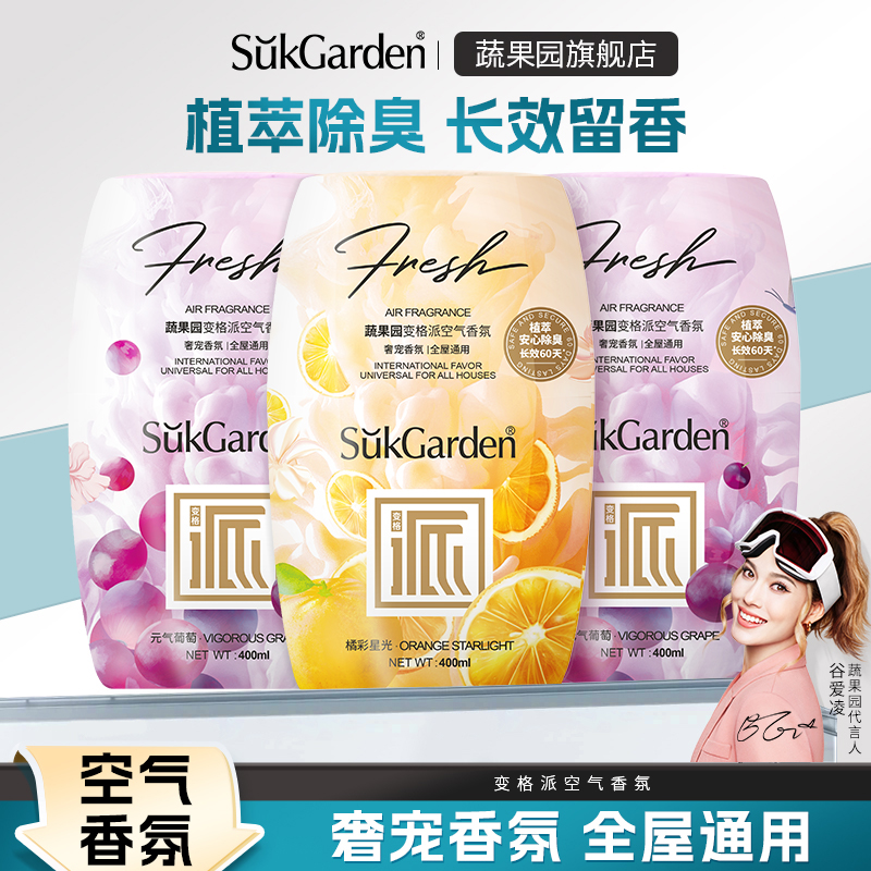 蔬果園香氛去味持久留香