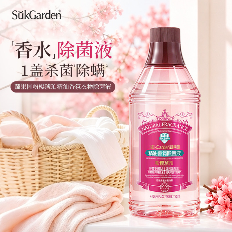 蔬果园香氛衣物除菌液除螨灭菌内衣内裤袜子混洗消菌母婴可用留香