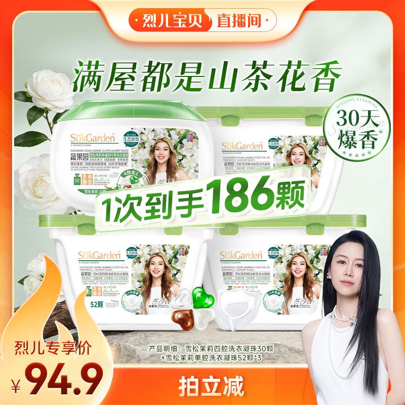 【烈儿宝贝直播间】蔬果园雪松茉莉凝珠洗衣液留香除菌除螨