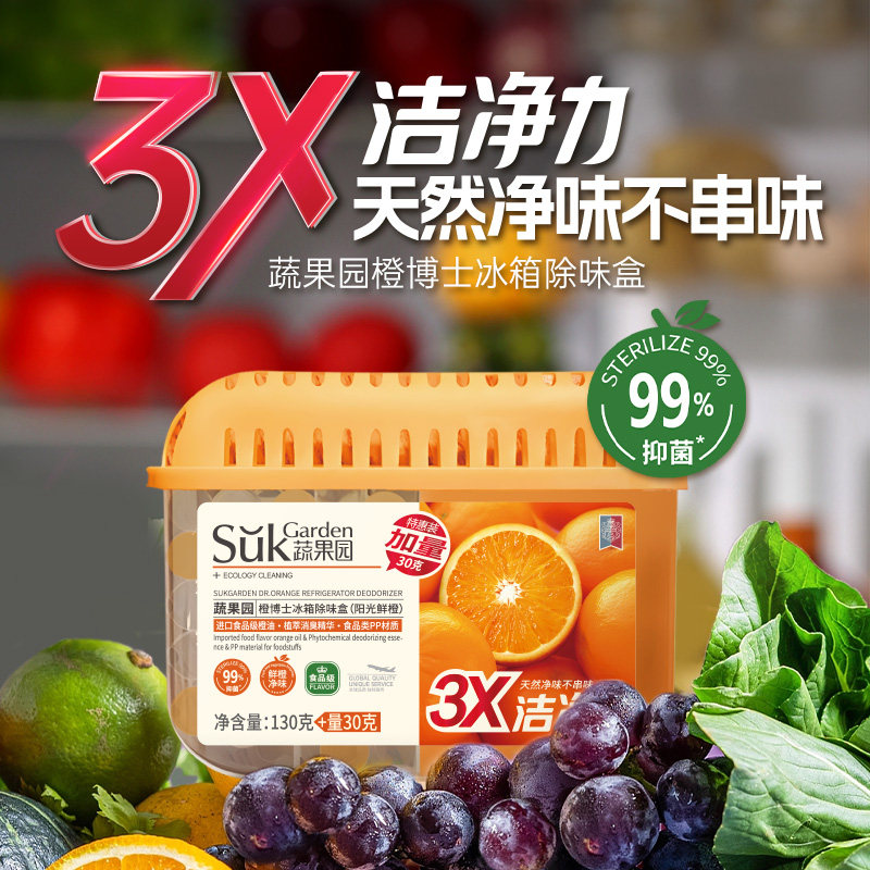 【达播专享】蔬果园冰箱除味去除异味清洁除菌净化臭除味盒