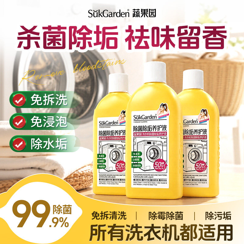 蔬果园洗衣机槽清新剂滚筒波轮养护液免浸泡除菌去污渍专用清洁剂