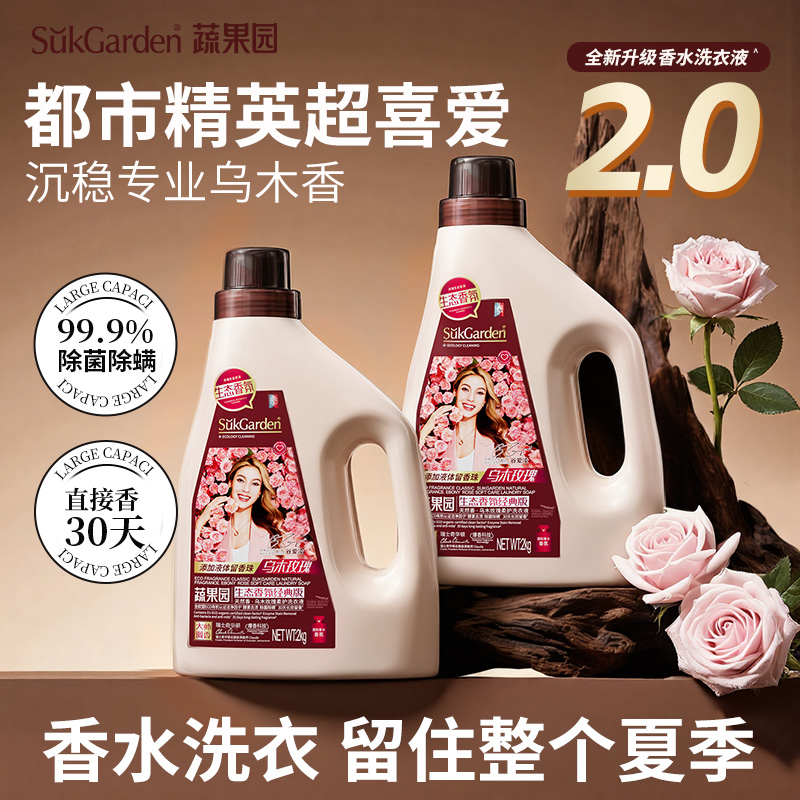 蔬果园玫瑰香氛洗衣液持久留香