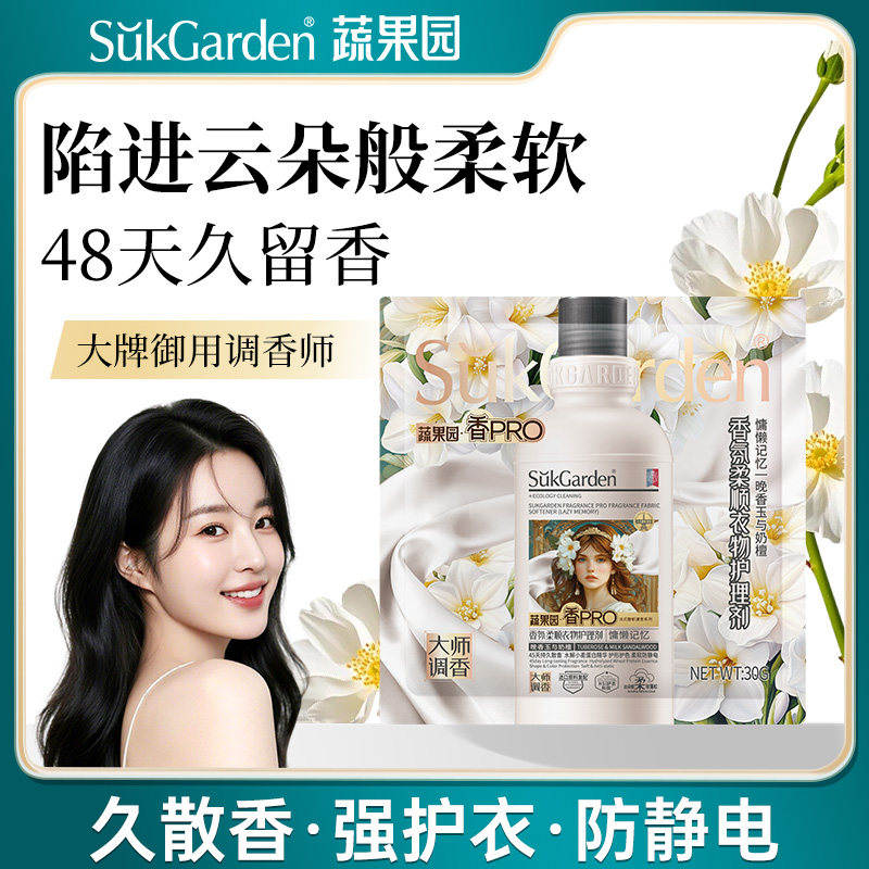 【天猫U先】蔬果园晚香玉奶檀衣物柔顺剂30g*1袋UX