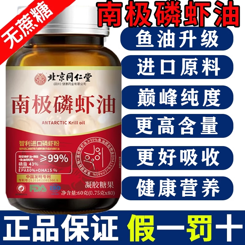 北京同仁堂南极深海磷虾油omega3