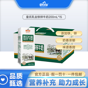皇氏乳业铁锌奶200ml 15盒牛奶青少年学生儿童成长营养早餐整箱