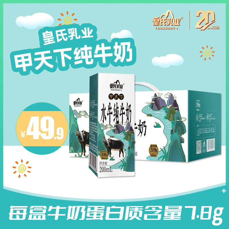 新日期】皇氏乳业甲天下水牛纯牛奶200ml*10盒学生儿童整箱高钙奶