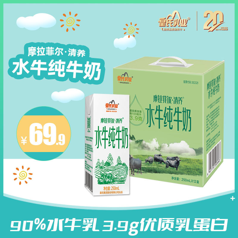皇氏乳业摩拉菲尔清养水牛纯牛奶250ml*12盒全脂牛奶整箱纯奶营养
