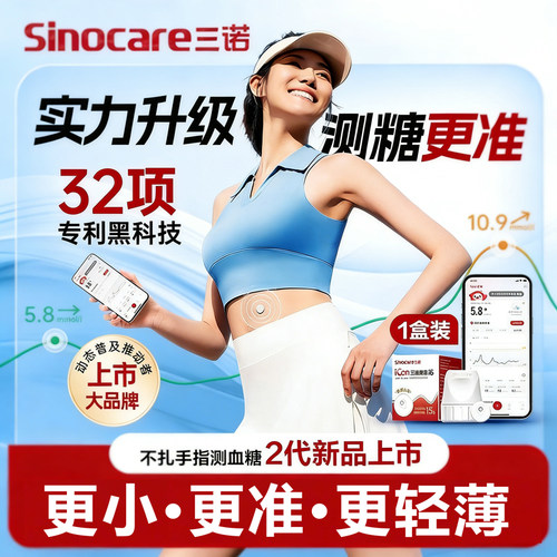 【三诺】爱看二代i6动态血糖仪