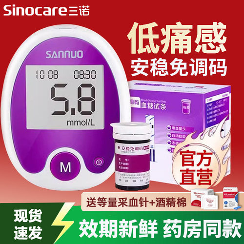 三诺安稳免调码血糖试纸测试仪家用全自动试纸精准测血糖独立试条