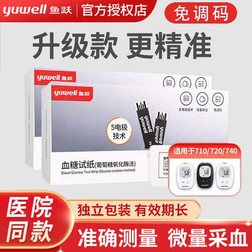 鱼跃血糖试纸家用悦准