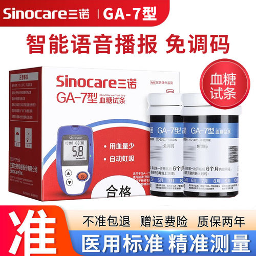 【三诺】血糖试纸ga-测量仪