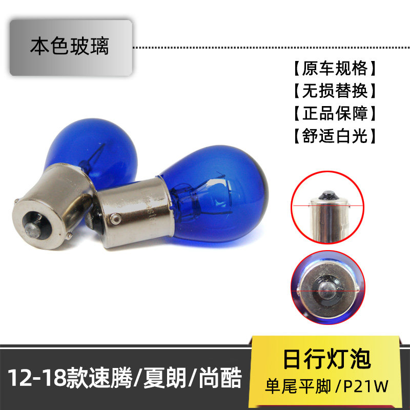 日行灯P21W白光速腾夏朗尚酷LED