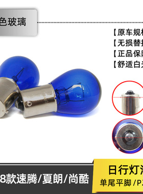 原车白光P21W日行灯泡1156单尾平脚BA15速腾夏朗尚酷改装LED行车