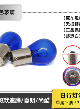 日行灯P21W白光速腾夏朗尚酷LED