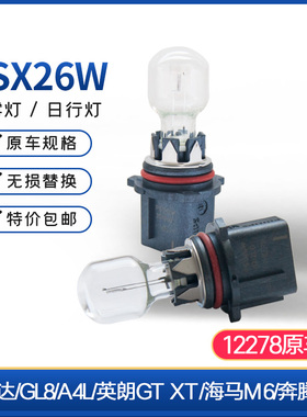 原车日行灯泡PSX26W前雾灯GL8海马M6汉兰达A4L英朗GT12278卤素
