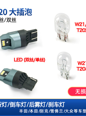 汽车原车T20日行灯大插泡双丝W21/5W刹车灯单丝后雾灯LED高亮白光