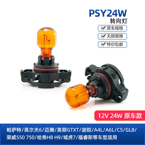 PSY24W转向灯泡迈腾H8H9域虎7