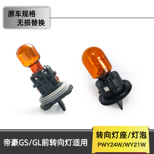 原车帝豪GL前转向灯座T20灯泡PWY24W方向灯GS卤素支架插座WY21W