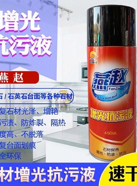 燕赵增光抗污液 石英石石材护理蜡 接缝发白色差处理 石材增光剂
