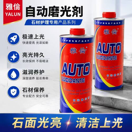 雅伦 AUTO 自动磨光剂 大理石增光喷蜡 石英石石材台面抛光加光剂
