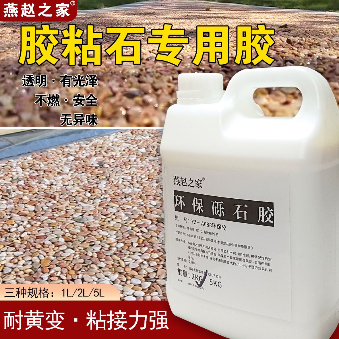 胶粘石石子胶砾石胶园艺地膜胶砾石覆盖胶透水花园鹅卵石胶碎石胶