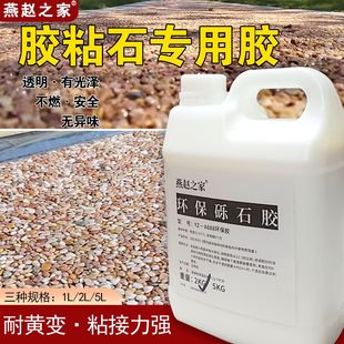 胶粘石石子胶砾石胶园艺地膜胶砾石覆盖胶透水花园鹅卵石胶碎石胶