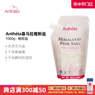 Anthela喜马拉雅玫瑰盐粉盐食用海盐无碘岩盐粗盐家用袋装1000g