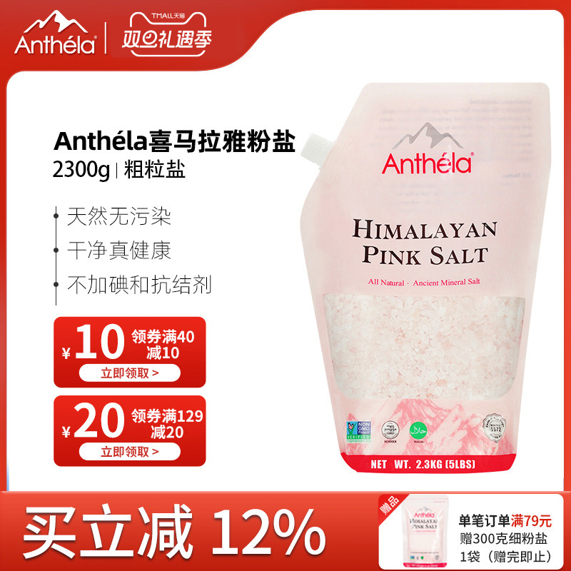 anthela进口粗颗粒2300g食用盐
