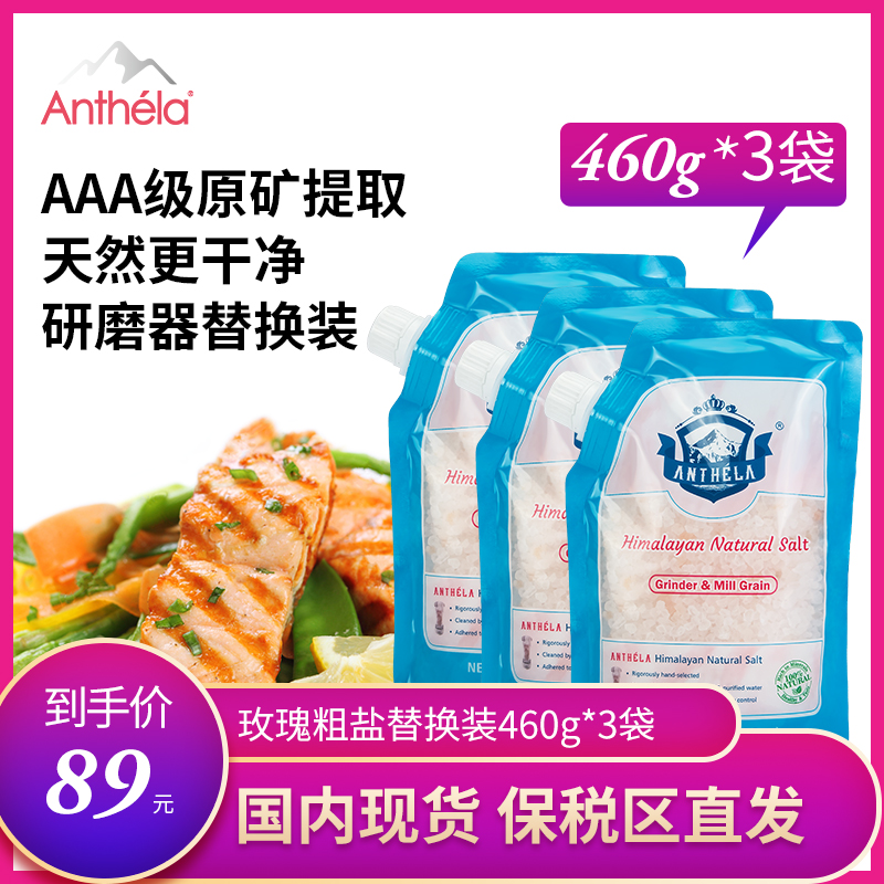 Anthela喜马拉雅粉盐玫瑰盐进口食用盐研磨粗盐替换装460g*3袋装