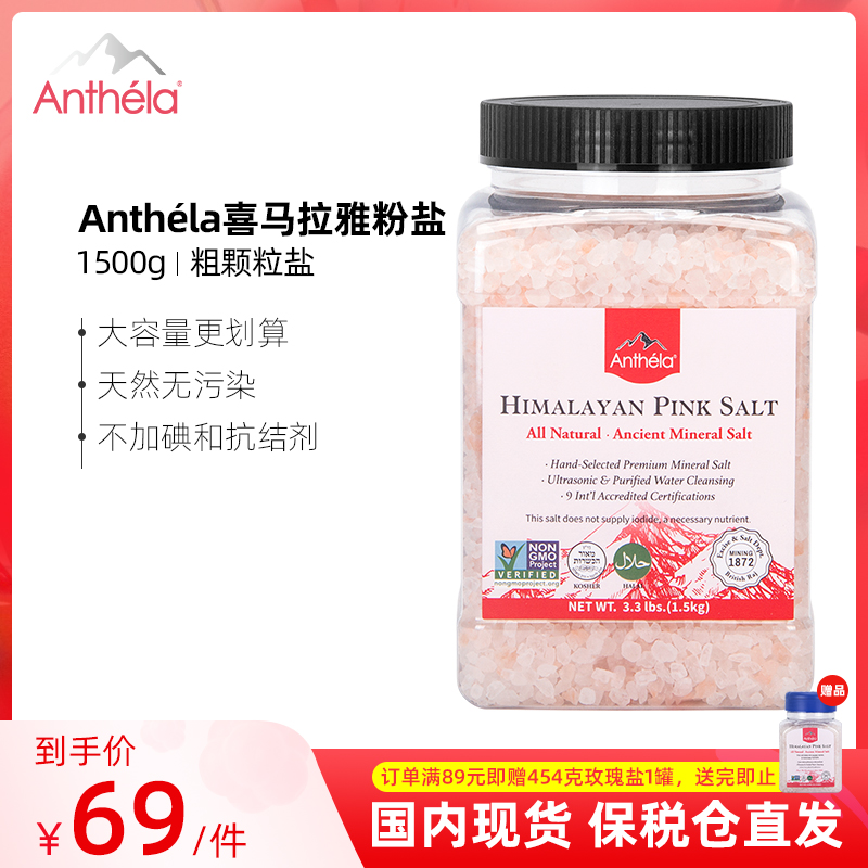 Anthela喜马拉雅玫瑰盐进口食用盐岩盐粗粒盐矿盐无碘古海盐1.5Kg 粮油调味/速食/干货/烘焙 食盐 原图主图