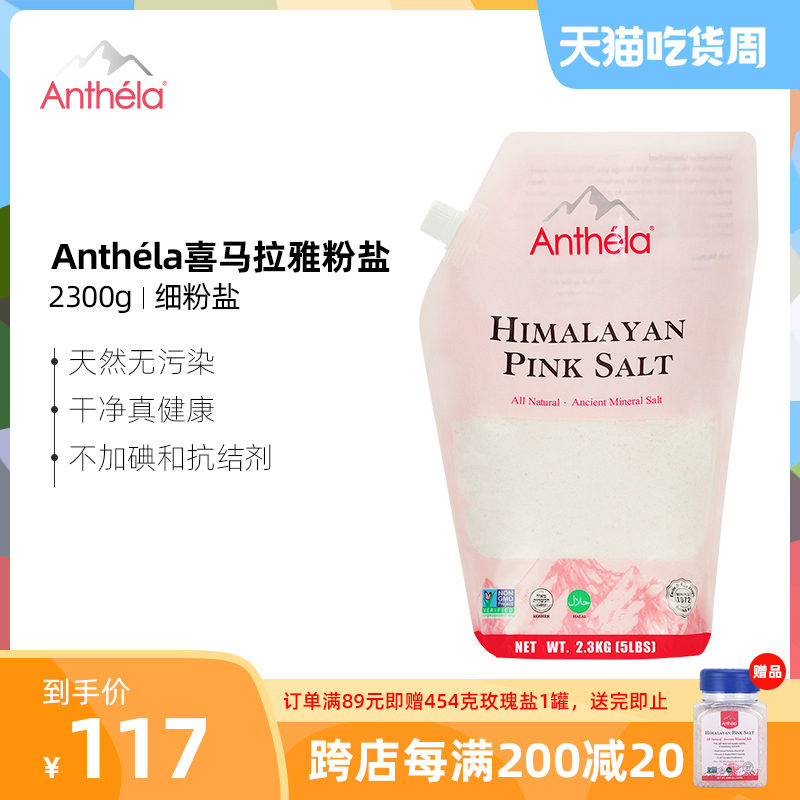 anthela进口大袋装2300g食用盐