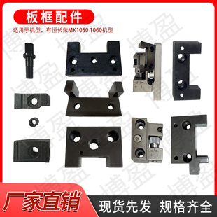 全自动模切机天津有恒长荣MK1050 /1060板框定位微调上下固定配件