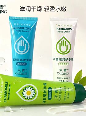 采青芦荟洋甘菊护手霜 80g 滋润补水防干裂秋冬男女便携手霜