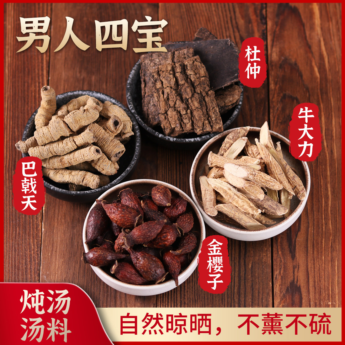 巴戟天牛大力金樱子组合装补品特产福建广东杜仲多年根泡酒材料