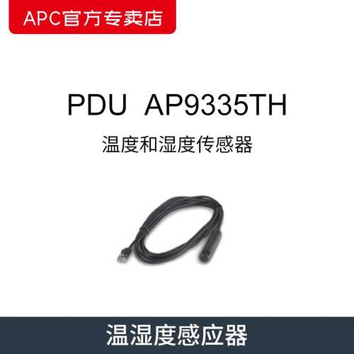 UPS配件AP9335TH温湿度传感器
