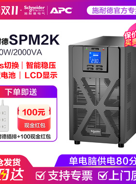 施耐德电气 APC SP系列 SPM2K 塔式 2000VA/1600W UPS不间断电源