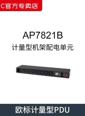 0U双路4核AP7820B施耐德 APC PDU AP7821B计量型机架配电单元电源
