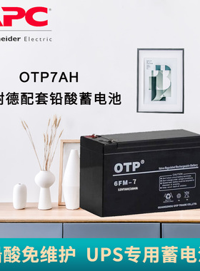 APC施耐德UPS不间断电源配套铅酸免维护蓄电池12V7AH