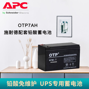 APC施耐德UPS不间断电源配套铅酸免维护蓄电池12V7AH