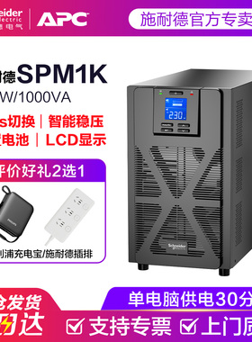 施耐德APC UPS不间断电源SPM1K机房停电备用UPS电源稳压远程报警