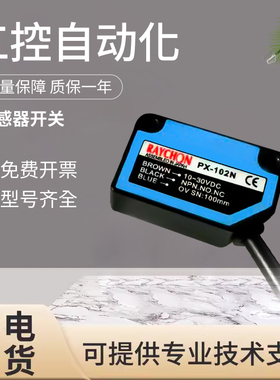 原装RAYCHON光电传感器开关 PX-102N 质量保障 技术支持
