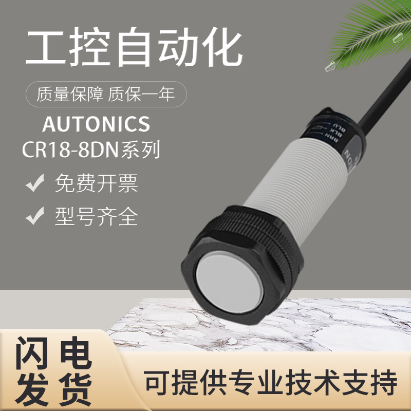 议价直拍不发:原装正品奥托尼克斯电容式接近开关传感器CR18-8DN