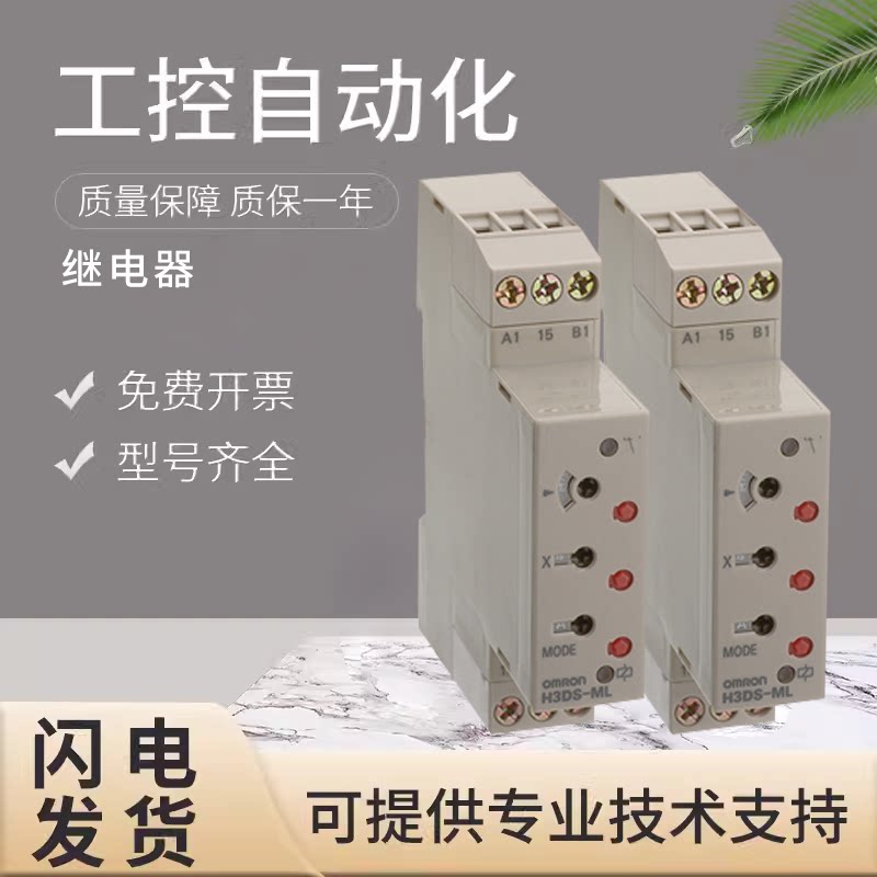 原装欧姆龙延时继电器固态定时器 H3DS-ML 质量保障 技术支持