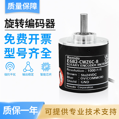 Remido旋转编码器 轴心8  E6B2-CWZ6C-8 1X 5B 3E 5G Z3X 1024